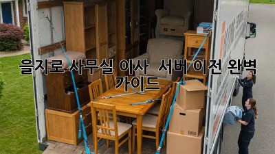 을지로 사무실 이사 & 서버 이전 완벽 가이드 🏢💻