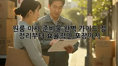 원룸 이사 준비물 완벽 가이드: 짐 정리부터 효율적인 포장까지!