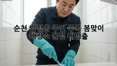 ✨순천 남정동 주민 주목! 봄맞이 대청소🧹 꿀팁 대방출!