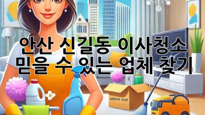 안산 신길동 이사청소, 믿을 수 있는 업체 찾기