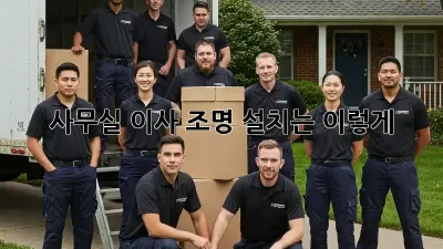 사무실 이사? 조명 설치는 이렇게! ✨