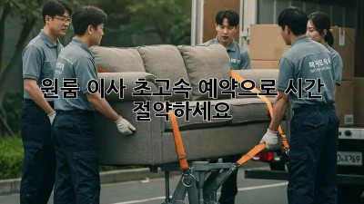 원룸 이사, 초고속 예약으로 시간 절약하세요!
