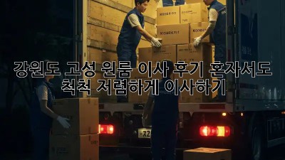 강원도 고성 원룸 이사 후기: 혼자서도 척척! 저렴하게 이사하기 💯