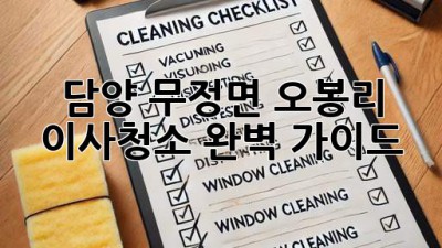 담양 무정면 오봉리 이사청소 완벽 가이드 ✨