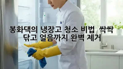 봉화댁의 냉장고 청소 비법 ✨ 싹싹 닦고 얼음까지 완벽 제거!
