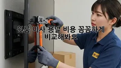 원룸 이사, 용달 비용 꼼꼼하게 비교해봐요!