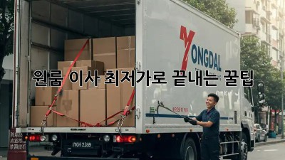 원룸 이사, 최저가로 끝내는 꿀팁!