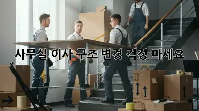 사무실 이사? 구조 변경? 걱정 마세요!