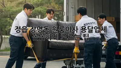정읍 장명동 원룸이사? 용달업체 꼼꼼하게 고르는 팁!