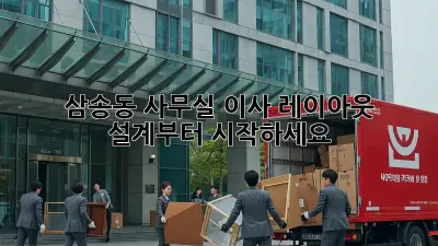 삼송동 사무실 이사? 레이아웃 설계부터 시작하세요!
